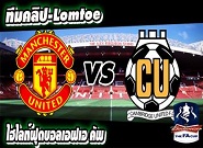 คลิปแมนยู ไฮไลท์ฟุตบอล แมนฯ ยูไนเต็ด 3-0 เคมบริดจ์ 