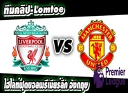 คลิปแมนยู ไฮไลท์ฟุตบอล ลิเวอร์พูล 0-0 แมนฯยูไนเต็ด