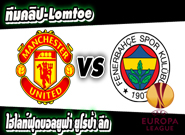 คลิปแมนยู ไฮไลท์ฟุตบอล แมนฯ ยูไนเต็ด 4-1 เฟเนร์บาห์เช่