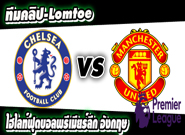 คลิปแมนยู ไฮไลท์ฟุตบอล เชลซี 4-0 แมนฯ ยูไนเต็ด
