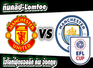คลิปแมนยู ไฮไลท์ฟุตบอล แมนฯ ยูไนเต็ด 1-0 แมนฯ ซิตี้