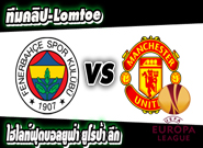 คลิปแมนยู ไฮไลท์ฟุตบอล เฟเนร์บาห์เช่ 2-1 แมนฯ ยูไนเต็ด