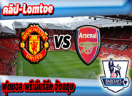 คลิปแมนยู ไฮไลท์ฟุตบอล แมนเชสเตอร์ ยูไนเต็ด 1-1 อาร์เซน่อล