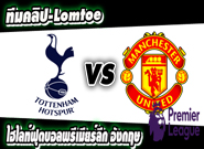 คลิปแมนยู ไฮไลท์ฟุตบอล สเปอร์ส 2-1 แมนฯ ยูไนเต็ด
