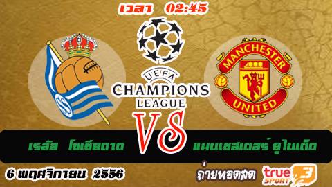 ข่าวแมนยู - พรีวิวแชมเปี้ยนส์ ลีก เรอัล โซเซียดาด vs แมนฯ ยูไนเต็ด