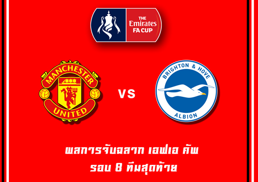 ลูกากูซัดเบิ้ล ผีแดงย้ำแค้นอัดฮัดเดอร์สฟิลด์ 2-0 เข้ารอบ 8 ทีม