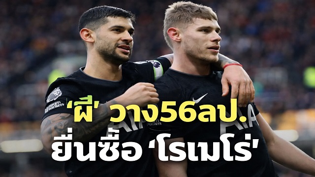  ผี วาง56ลป.ยื่นซื้อ โรเมโร่