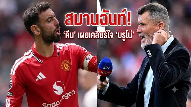 สมานฉันท์! คีน เผยเคลียร์ใจ บรูโน่