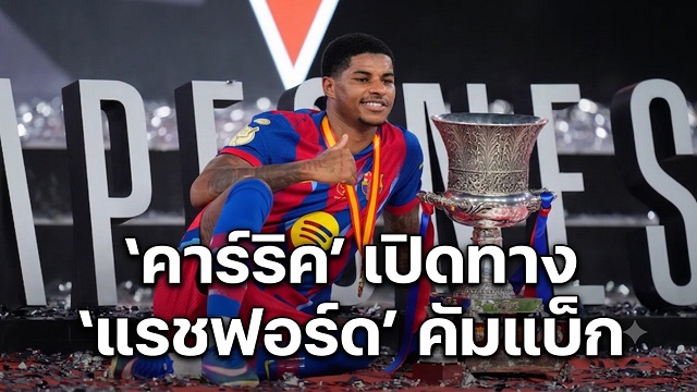 คาร์ริค เปิดทาง แรชฟอร์ด คัมแบ็ก