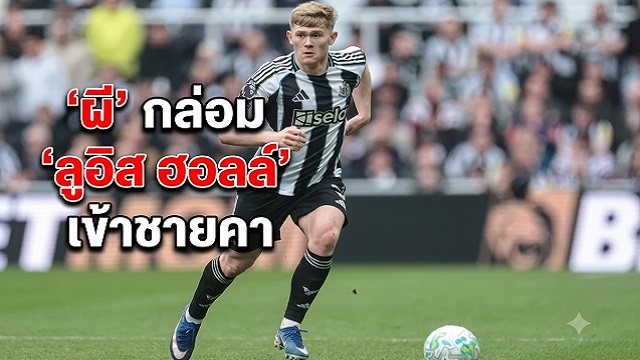 ผี กล่อม ลูอิส ฮอลล์ เข้าชายคา