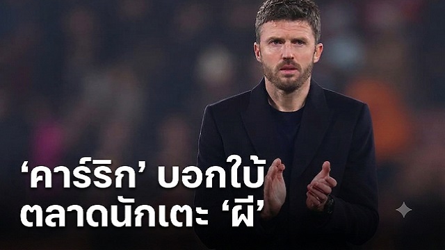 คาร์ริก บอกใบ้ ตลาดนักเตะ ผี