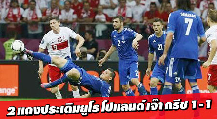 ข่าวแมนยู - 2 แดงประเดิมยูโร โปแลนด์ เจ๊า กรีซ 1-1