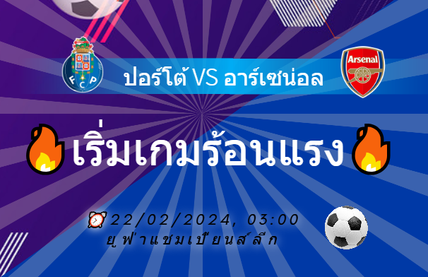 เว็บบอร์ดแมนยู : แแมตช์การแข่งขัน : ปอร์โต้ VS อาร์เซน่อล
