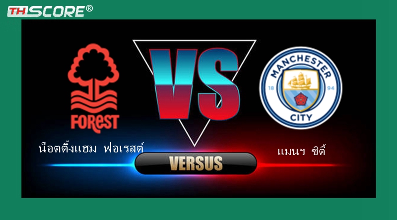 เว็บบอร์ดแมนยู : วิเคราะห์ผลบอล น็อตติ้งแฮม ฟอเรสต์ VS แมนฯ ซิตี้ | 28.04.2024
