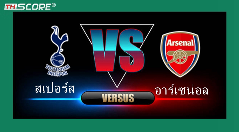 เว็บบอร์ดแมนยู : วิเคราะห์ผลบอล สเปอร์ส VS อาร์เซน่อล | 28.04.2024