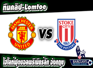 เว็บบอร์ดแมนยู : ลิ้งชมฟุตบอลพรีเมียร์ลีก แมนเชสเตอร์ ยูไนเต็ด vs สโต๊ค